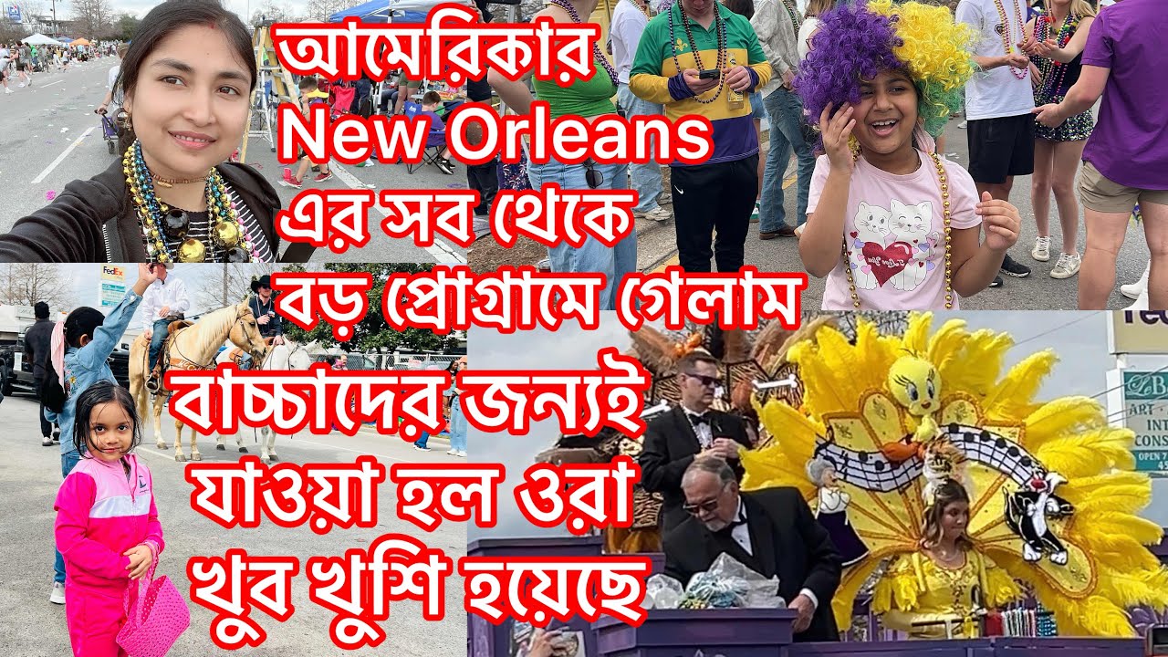 আমেরিকার New Orleans এর সব থেকে বড় প্রোগ্রামে গেলাম/বাচ্চাদের জন্যই যাওয়া হল ওরা খুব খুশি হয়েছে