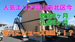 室内にシューズボックス！？岡山市北区今にある敷金・礼金ゼロの一人暮らしにはピッタリなリーズナブルな１Kアパートの物件紹介です！