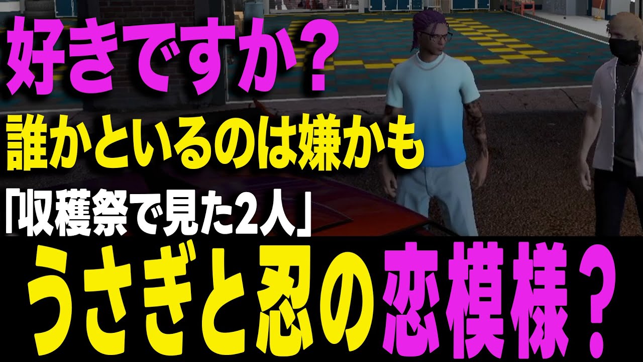 【ストグラ】しのうさの恋愛！？忍に本音を吐かせたパテとBMCの不法入国者w【ヨシャパテ ラブストレート小里馬ァ 万十忍 GTA5】