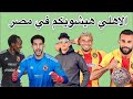 الاهلي يتعادل مع الترجي ويقترب من اللقب     