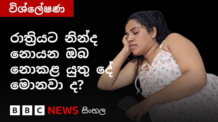 නින්ද නොයන අයට සුවදායි නින්දක් සඳහා අනුගමනය කළ හැකි සරල උපක්‍රම කිහිපයක් | BBC News සිංහල