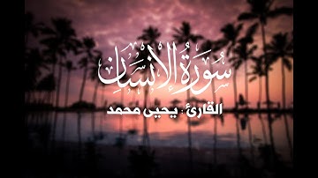 سورة الانسان كامله - القارئ يحيى محمد | تلاوة هادئه