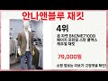 🔥안나앤블루 재킷 TOP 5 추천🔥 효과와 가성비 모두 잡은 인기템 공개!
