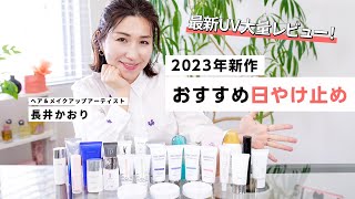 【日やけ止め】2023年新作のおすすめUVアイテムを長井かおりが大量レビュー！みんな日やけ止めは最新のものを使って☝