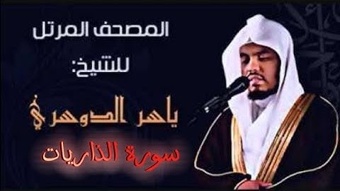 51 سورة الذاريات كاملة الشيخ ياسر الدوسري عام ١٤٢٥ ه/2004 م /إمام الحرمين الشيخ أ.د ياسر الدوسري 🫀