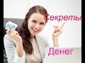 Секреты денег.  Как их привлечь.