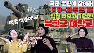 [김정아 1부] 'K9-자주포'를 직접 탑승해 한국군의 우수성을 보고 기겁한 북한군 여장교, 한국 군사무기 이정도일 줄은 상상도 못했다!