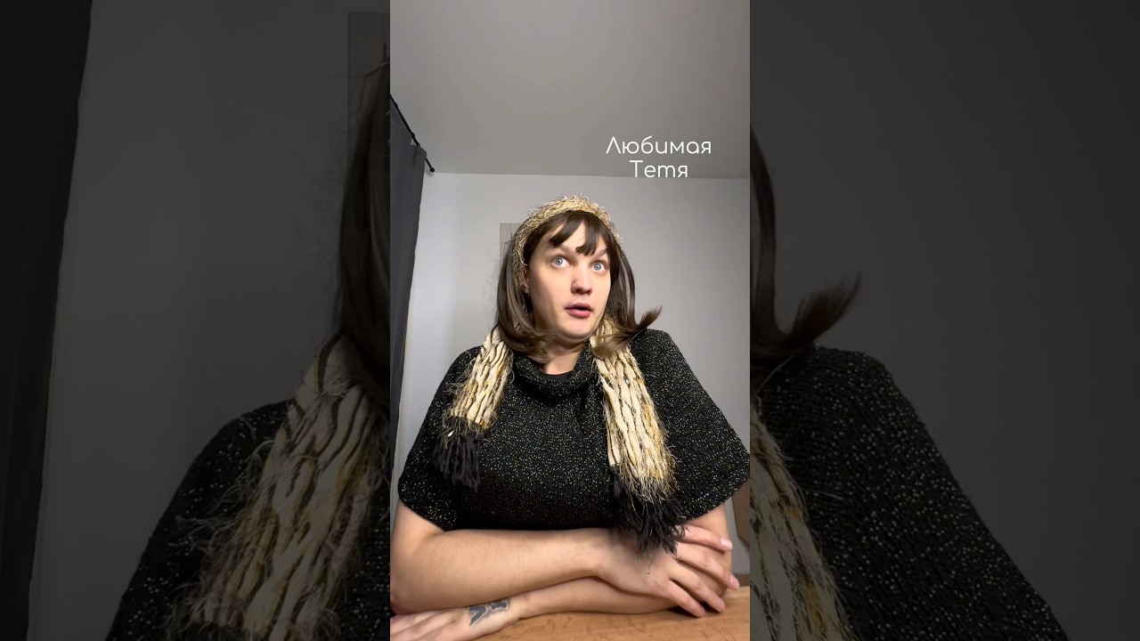 Все в сборе🫶🏻😅