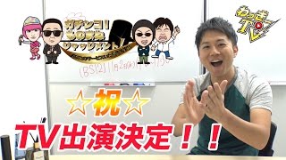 TV出演決まりました！【ガチンコ！ものまねジャッジメント！】