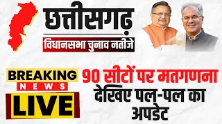  CG Election Vote Counting Live: छत्तीसगढ़ की 90 सीटों पर मतगणना। देखिए पल-पल की बड़ी अपडेट Live