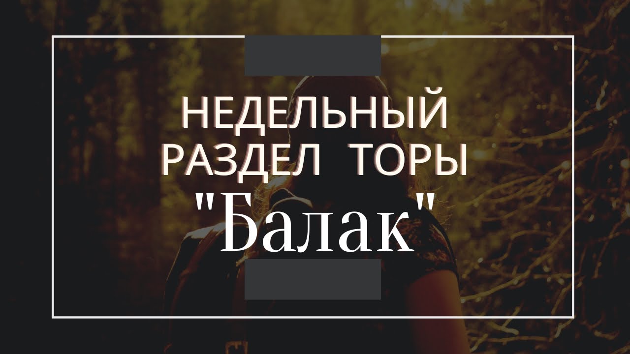 Недельный раздел Торы \"Балак\" - YouTube