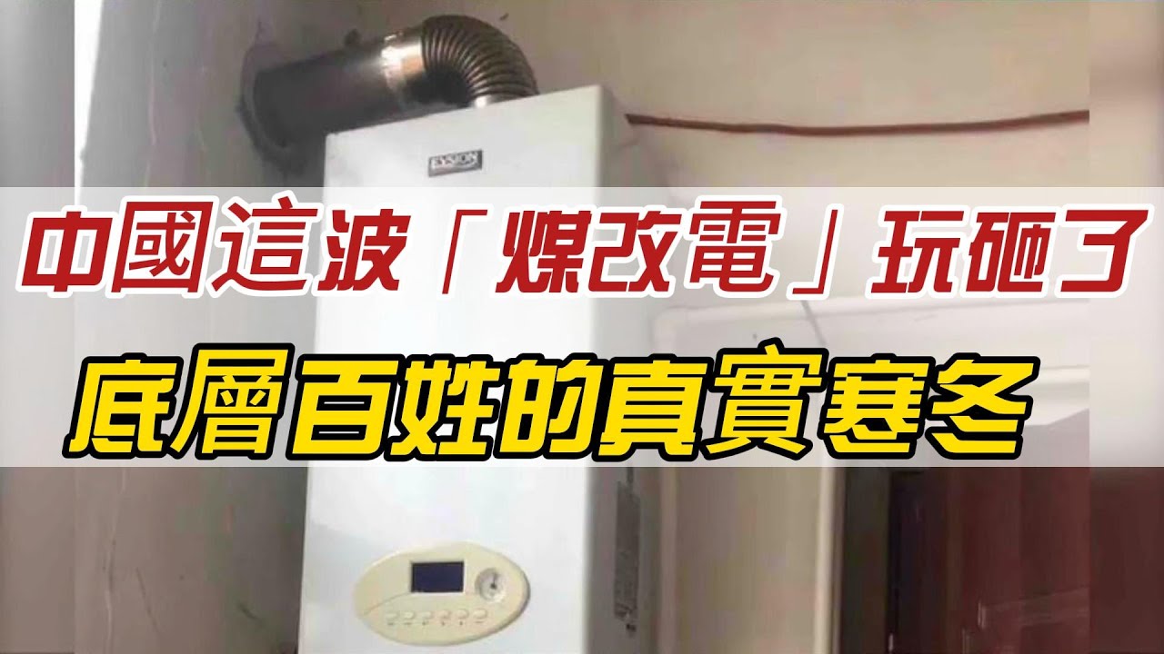 水泥封爐灶、強拆煤球店！中國這波「煤改電」玩砸了？底層百姓的真實寒冬。