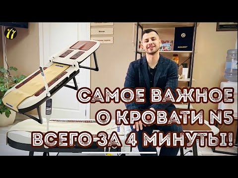 Много информации о массажной кровати N5! Всего за 4 мин-!