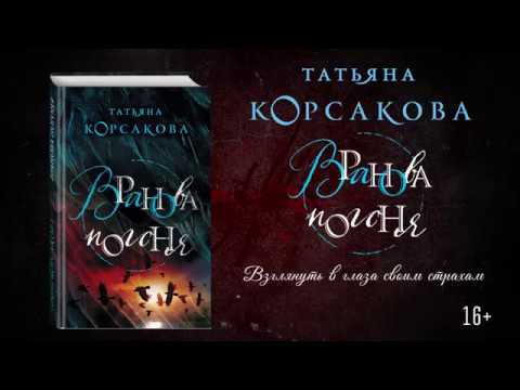 Татьяна Корсакова «Вранова погоня»