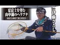 #426 夏富士を望む山中湖のヘラブナ～緻密な戦略で挑む野釣り～