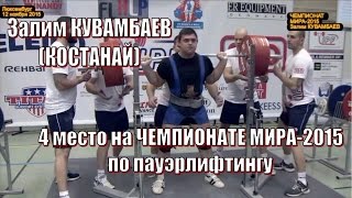 З.Кувамбаев (КАЗ) - 4 место на Чемпионате мира-2015 по пауэрлифтингу(Мастер спорта международного класса Залим Кувамбаев (Казахстан, Костанай) занял 4-е место в весовой категор..., 2015-11-13T05:18:52.000Z)