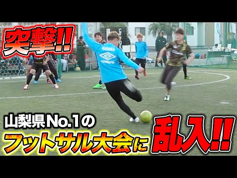 【突撃】いきなりフットサル大会に乱入してみた！withチームマキヒカ【第３話】