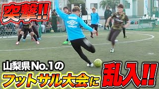 【突撃】いきなりフットサル大会に乱入してみた！withチームマキヒカ【第３話】