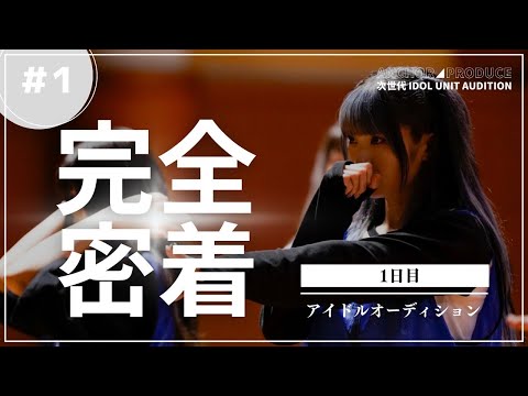 次世代アイドルユニットオーディション 最終合宿審査 1日目 / ANCHOR PRODUCE【映像ドキュメンタリー】【アイドルオーディション】