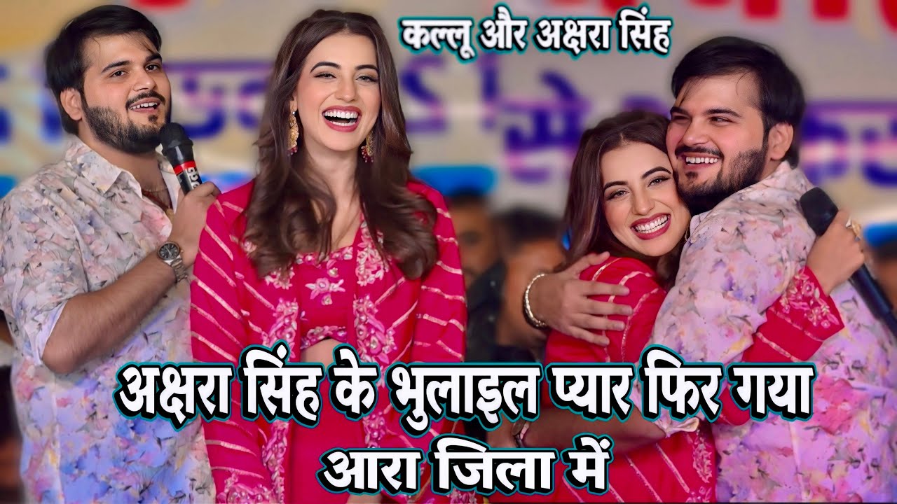 आरा जिला में फिर से पुराने प्रेमी मिलगए कल्लू और अक्षरा सिंह || Akshara singh stage show song