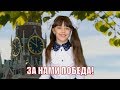 Анюта Финина стихи Андрея Усачева Что такое День Победы ЗА НАМИ ПОБЕДА