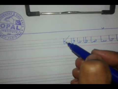 urdu handwriting lesson 3 youtube