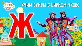 Буква Ж - Цирк Чудес - Азбука