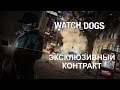 Watch Dogs - эксклюзивный контракт _CTRL от DEDSEC. Экшн прохождение игры