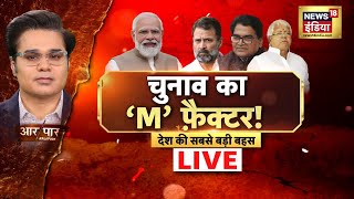 Aar Paar With Amish Devgan: Rahul Gandhi | PM Modi | Opposition | Lok Sabha Election | | News18