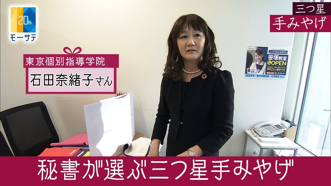 東京個別指導学院 秘書が選ぶ三つ星手みやげ Newsモーニングサテライト Youtube