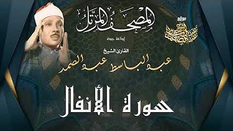 المصحف المرتل النادر | سورة الأنفال | الشيخ عبد الباسط عبد الصمد | إصدار جديد