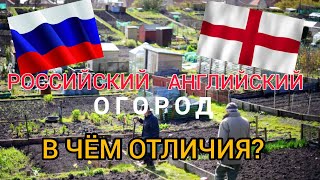 Не только в России! Англичане тоже обожают ОГОРОДЫ. Садоводство и огородничество в Великобритании