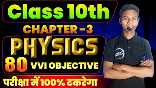 📚 Class 10 Physics | मानव नेत्र तथा रंग बिरंगा - संसार | Objective Questions 2027 | Bihar Board |