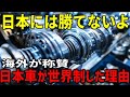 「俺たちの魂は下回りに宿る」──日本の自動車産業が世界を制する血と汗の理由。世界が日本車にお手上げとなったあの技術力とは？