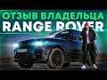 Отзыв о владении Range Rover 2013 на протяжении 1,5 лет