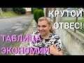 Как Жить ДЕШЕВО? Планируем Бюджет | Бюджетное Похудение