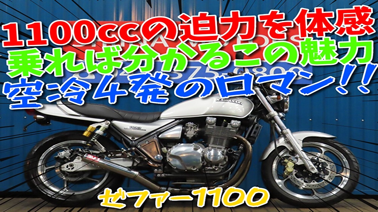 □Shiina Motors Ichikawa Branch Base Vehicle□ Kawasaki ZEPHYR