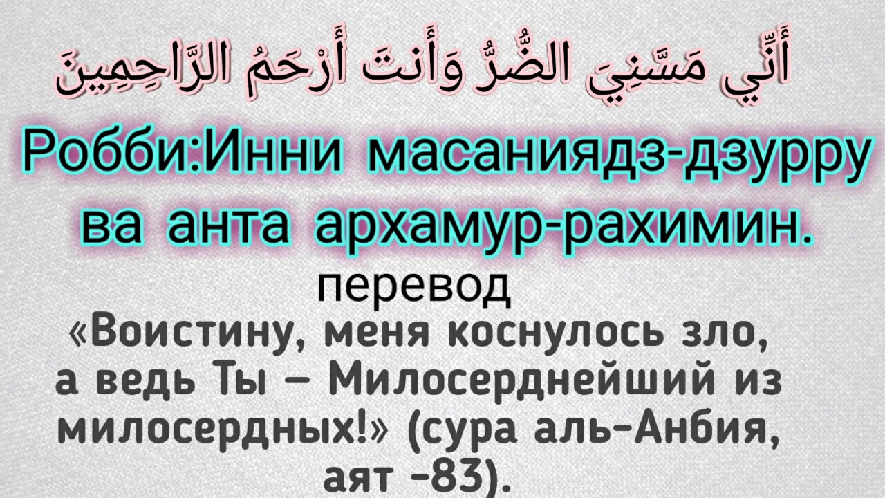 Суры для малышей. Дуа пророка Аюба. Дуа от болезни. Дуа пророка Аюба Робби Анни. Дуа пророка от болезни.