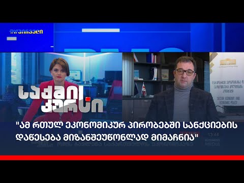 ომის გავლენა საქართველოს ეკონომიკაზე