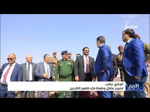 الوكيل صالح تصريح مضلل وطعنة في ظهر النازحين