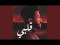 قلبي 