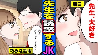 【漫画】女子高生に振り回された男。可愛いJKに手玉に取られてしまった男の末路・・・（マンガ動画）