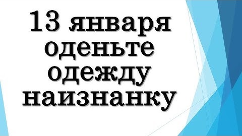 13 января оденьте одежду наизнанку