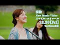 【告知】スマイル・ユイマール　Music Video📺　12月20日配信