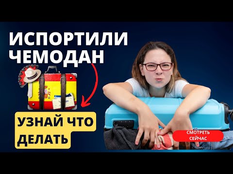 Получили поломанный чемодан в Испании? Узнайте что делать!