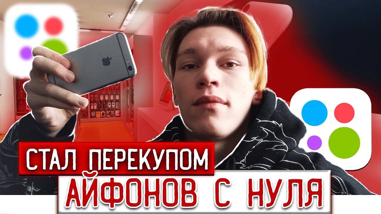 Как стать перекупом айфонов