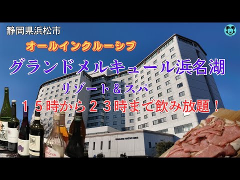 【グランドメルキュール浜名湖】バイキングと種類豊富なアルコール