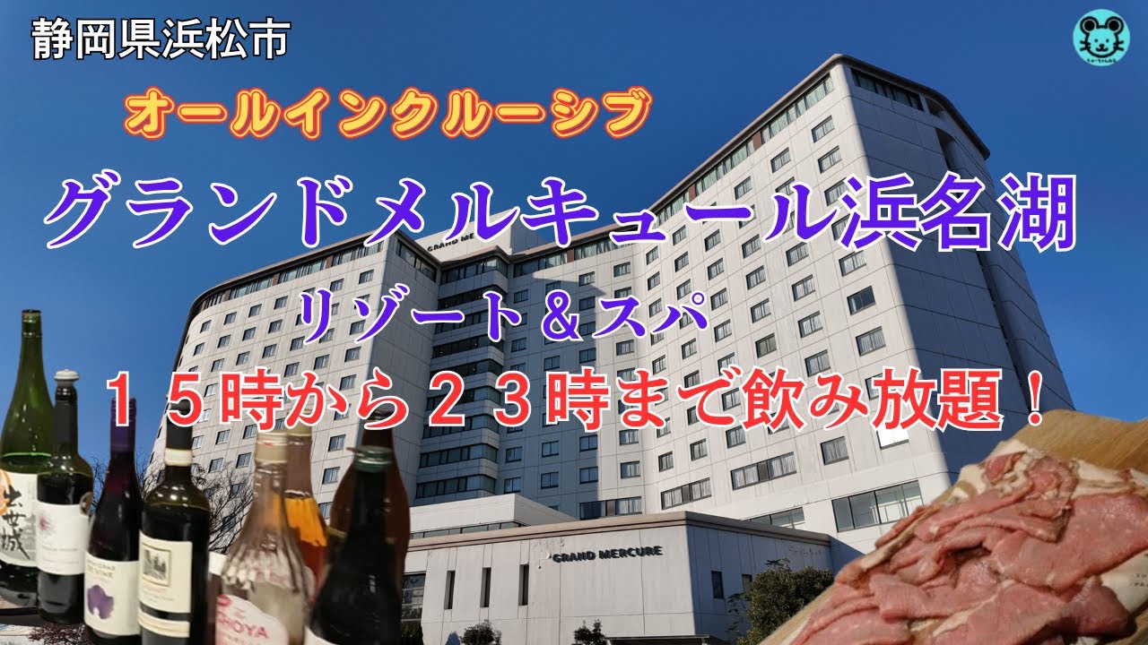 【グランドメルキュール浜名湖 リゾート＆スパ】ビュッフェ全紹介