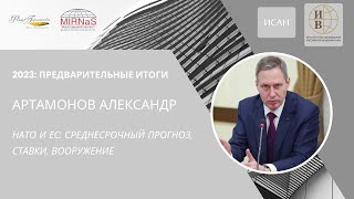 Александр Артамонов: НАТО и ЕС: среднесрочный прогноз, ставки, вооружение