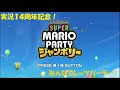 【実況14周年記念】スーパーマリオパーティジャンボリ― みんなでお祝い!